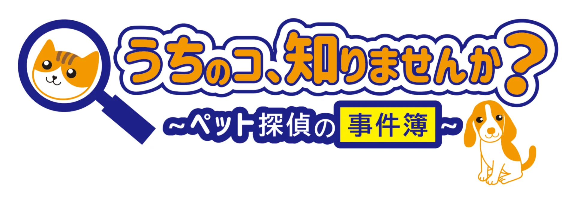 うちのコ、知りませんか?~ペット探偵の事件簿~