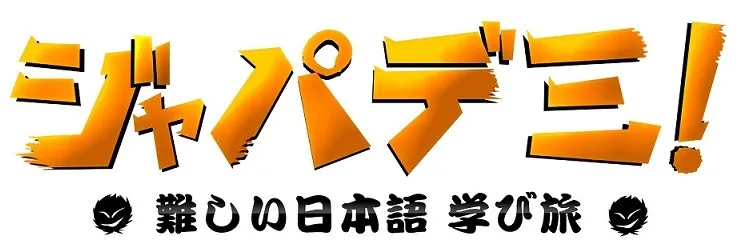 ジャパデミ!〜難しい日本語 学び旅〜