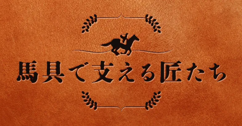 水曜馬スペ!馬具で支える匠たち