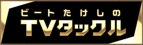 ビートたけしのTVタックル