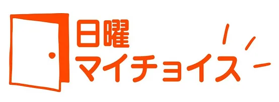 日曜マイチョイス