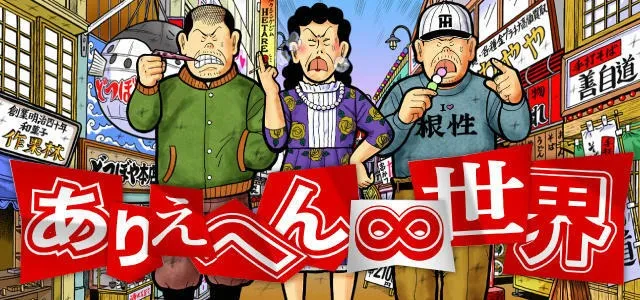 ありえへん∞世界