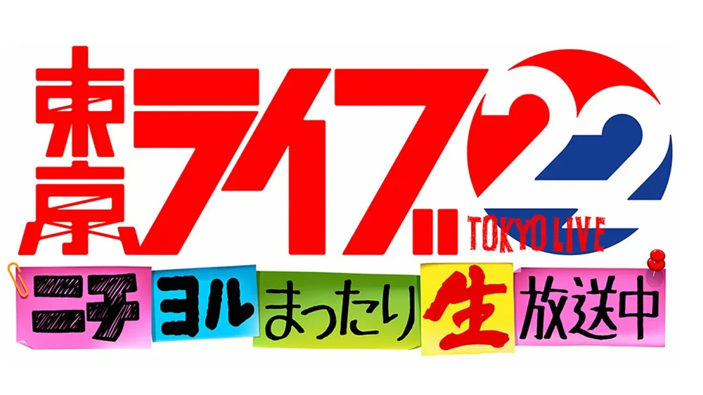 トーキョーライブ22時
